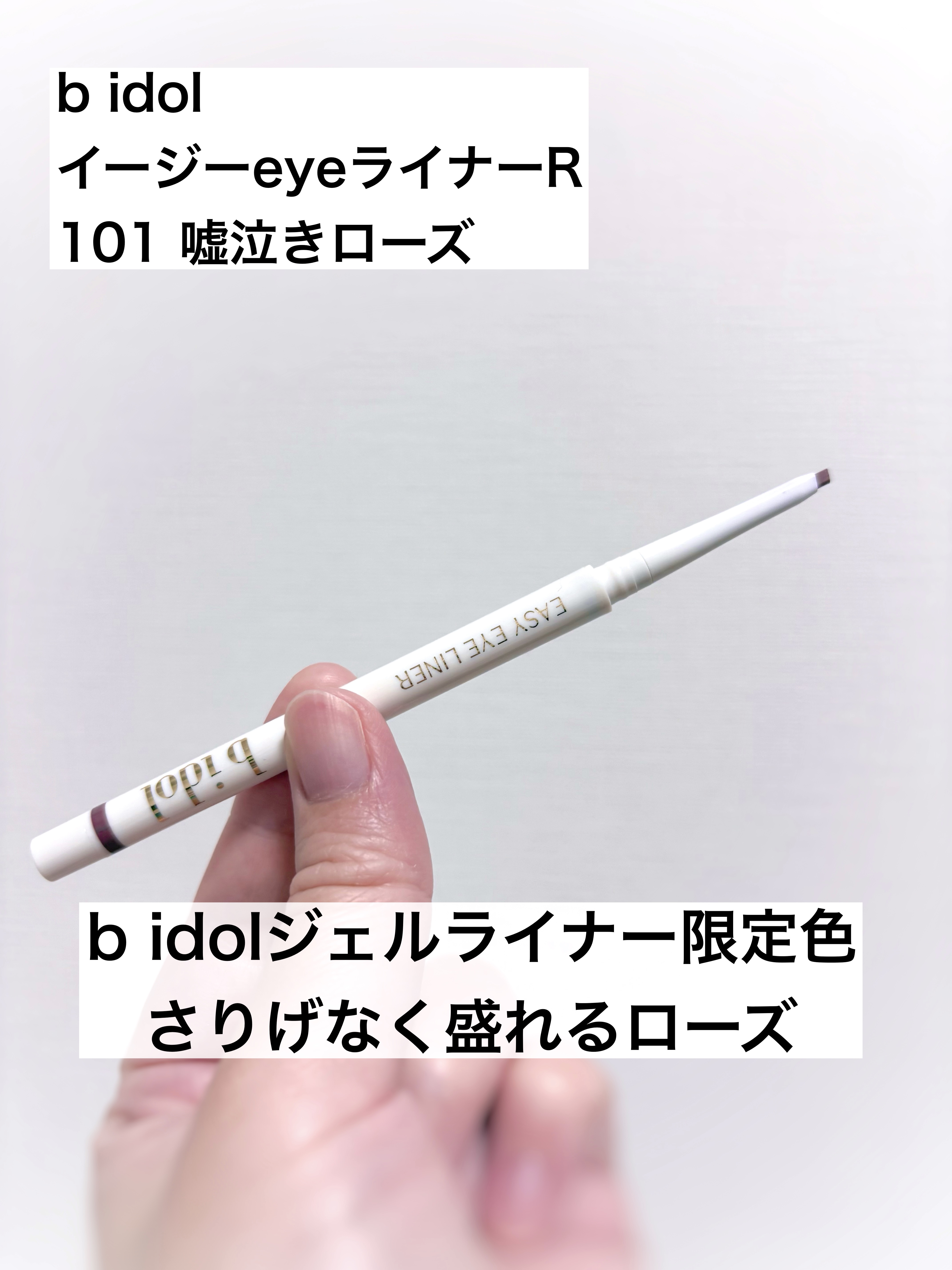 イージーeyeライナーR/b idol/ペンシルアイライナーを使ったクチコミ（1枚目）