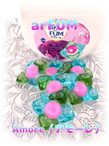 アモーレ ランドリーボール/arFUM/洗濯洗剤を使ったクチコミ(1枚目)