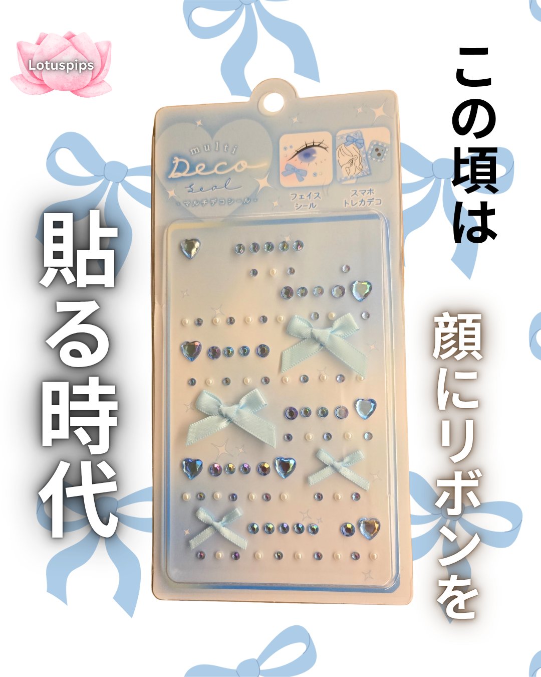🪷おおきに、 ローちゃんどす～🪷


昔スマホ(じゃなかったかも😂)、フリスクケース、なんでもかんでもデコるのが流行りました…😇

え😳 今は顔をデコるのかい！？

母ちゃん驚いたよ～👀‼️


♡♡♡♡♡♡♡♡♡♡♡♡♡♡♡♡