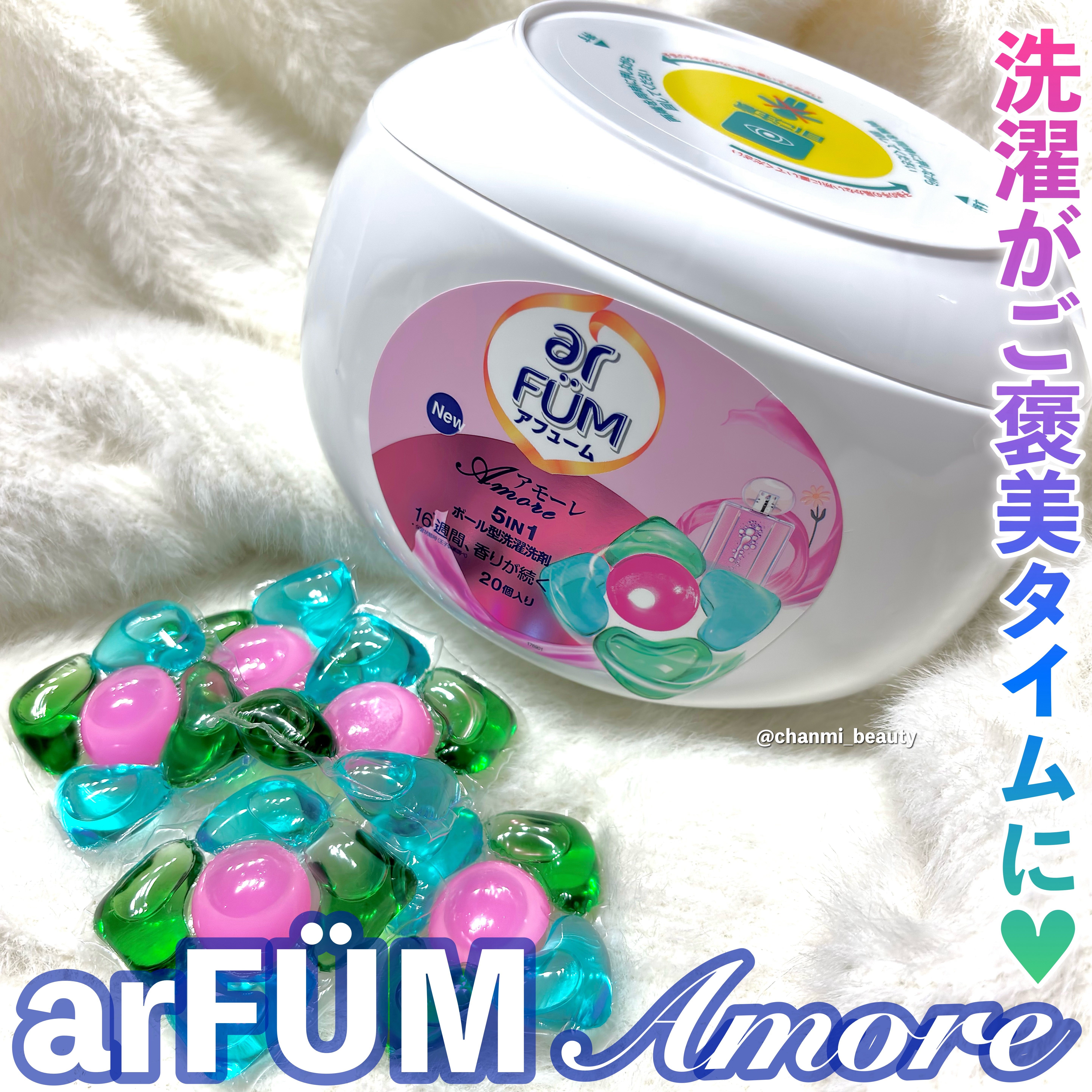 アモーレ ランドリーボール/arFUM/洗濯洗剤を使ったクチコミ（1枚目）