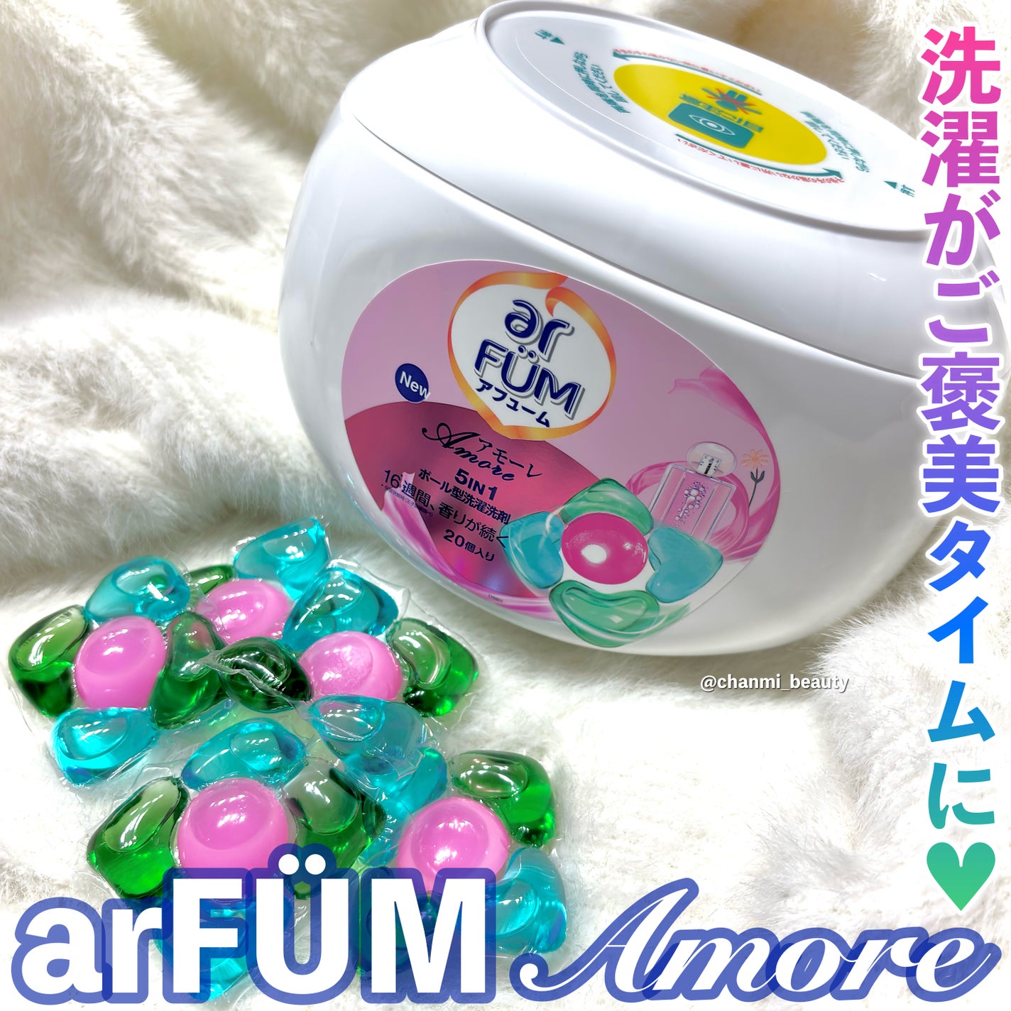 アモーレ ランドリーボール/arFUM/洗濯洗剤を使ったクチコミ(1枚目)