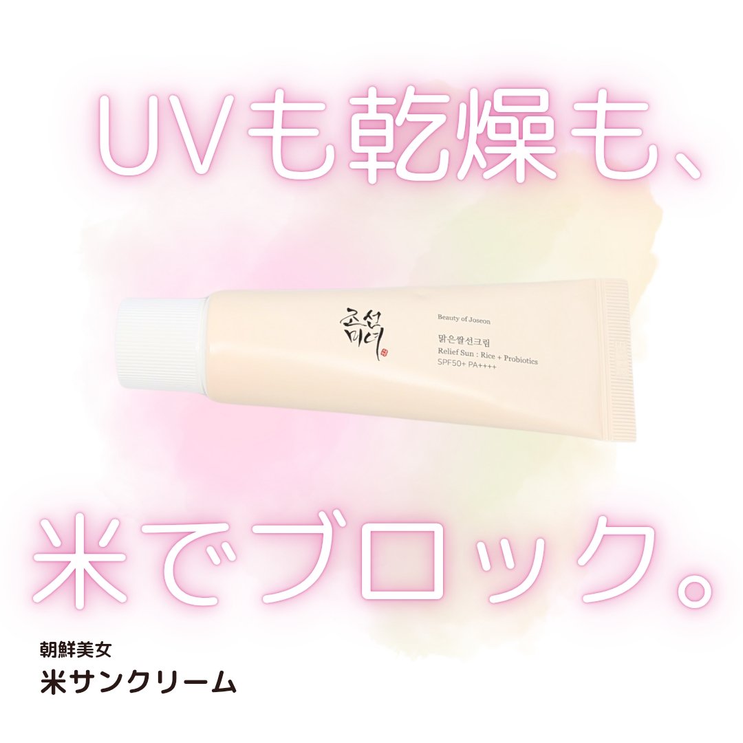 米サンクリーム/Beauty of Joseon/フェイスクリームを使ったクチコミ（1枚目）