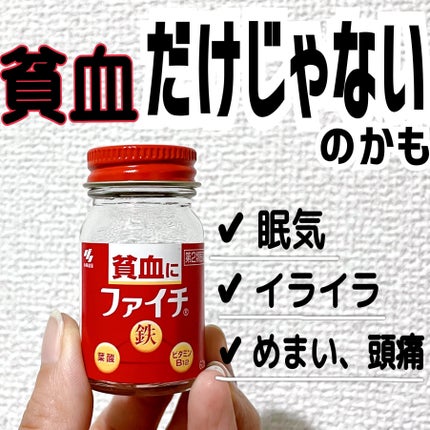 ファイチ(医薬品)/小林製薬/その他を使ったクチコミ(1枚目)