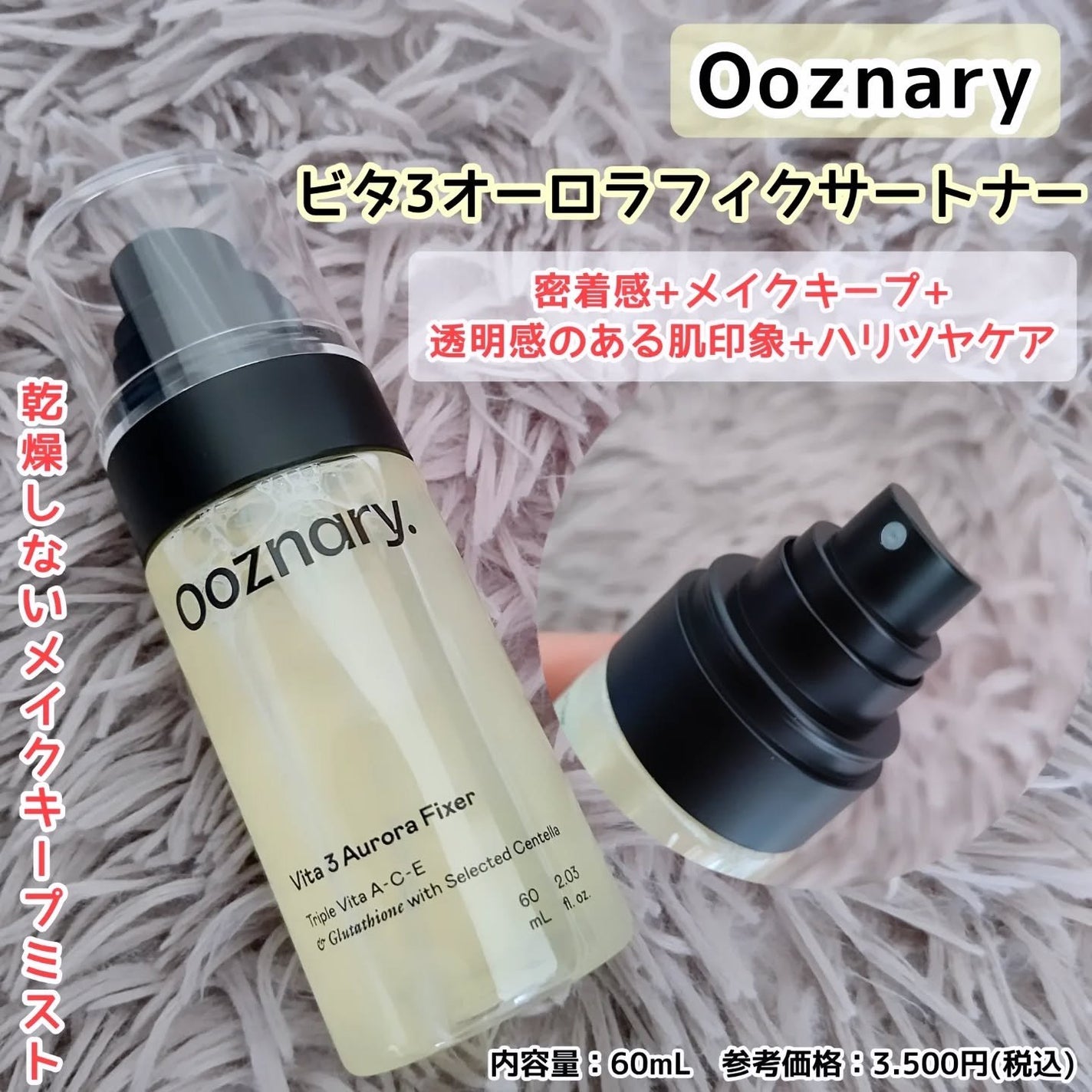 ビタ3オーロラフィクサートナー/オーズナリー/フィックスミストを使ったクチコミ(1枚目)