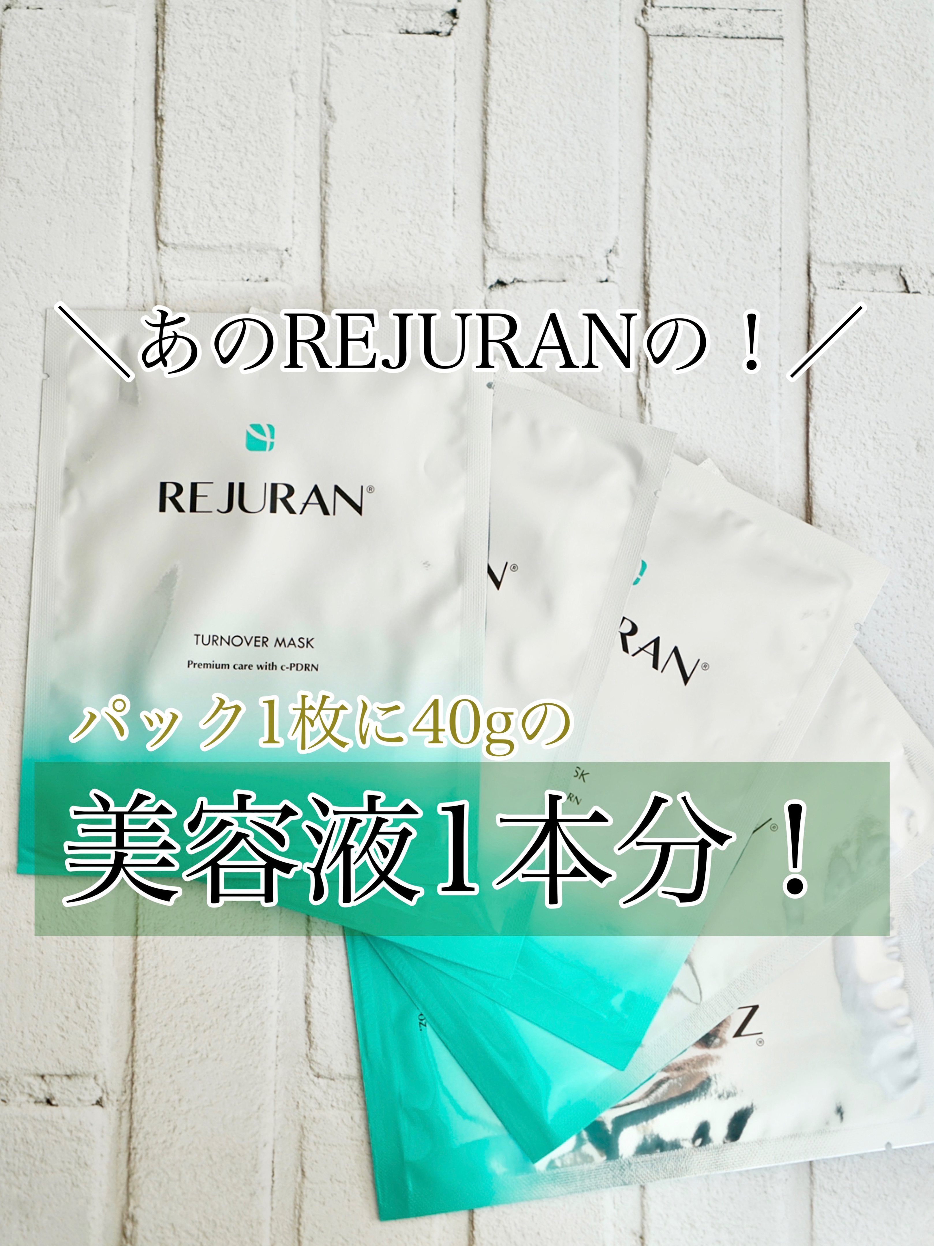 REJURAN ターンオーバーマスク(5枚入り)/REJURAN COSMETICS/シートマスク・パックを使ったクチコミ（1枚目）