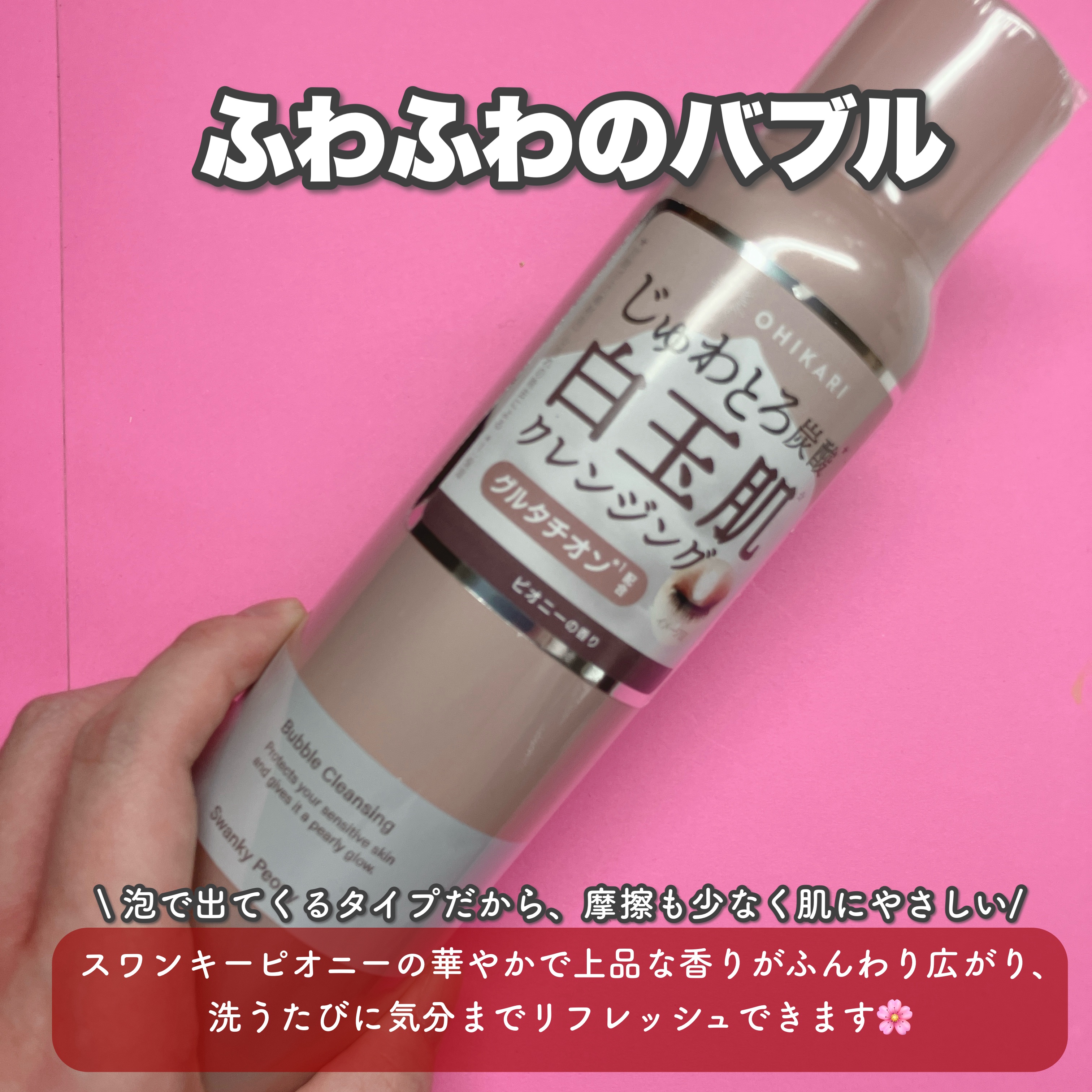 バブルクレンジング スワンキーピオニー/OHIKARI/クレンジングクリームを使ったクチコミ（2枚目）