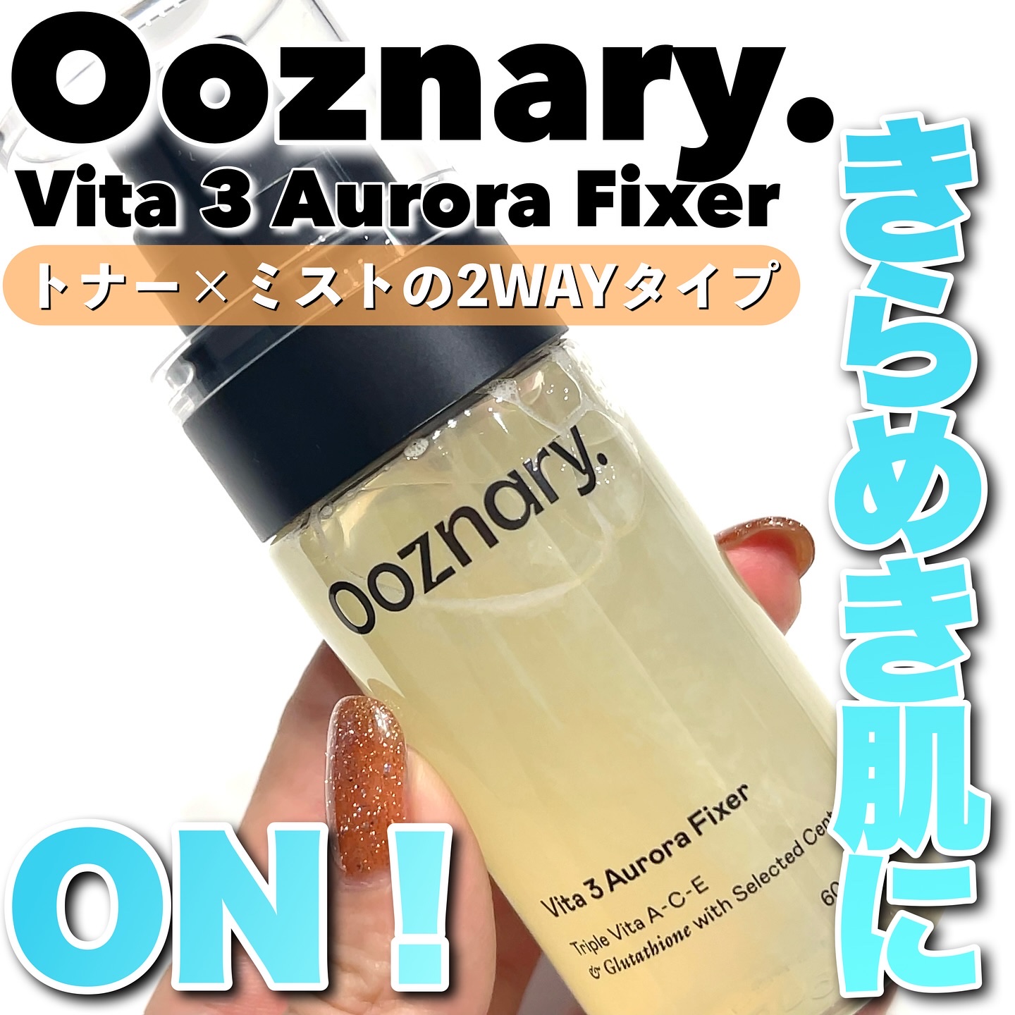 ビタ３オーロラフィクサートナー/オーズナリー/フィックスミストを使ったクチコミ（1枚目）