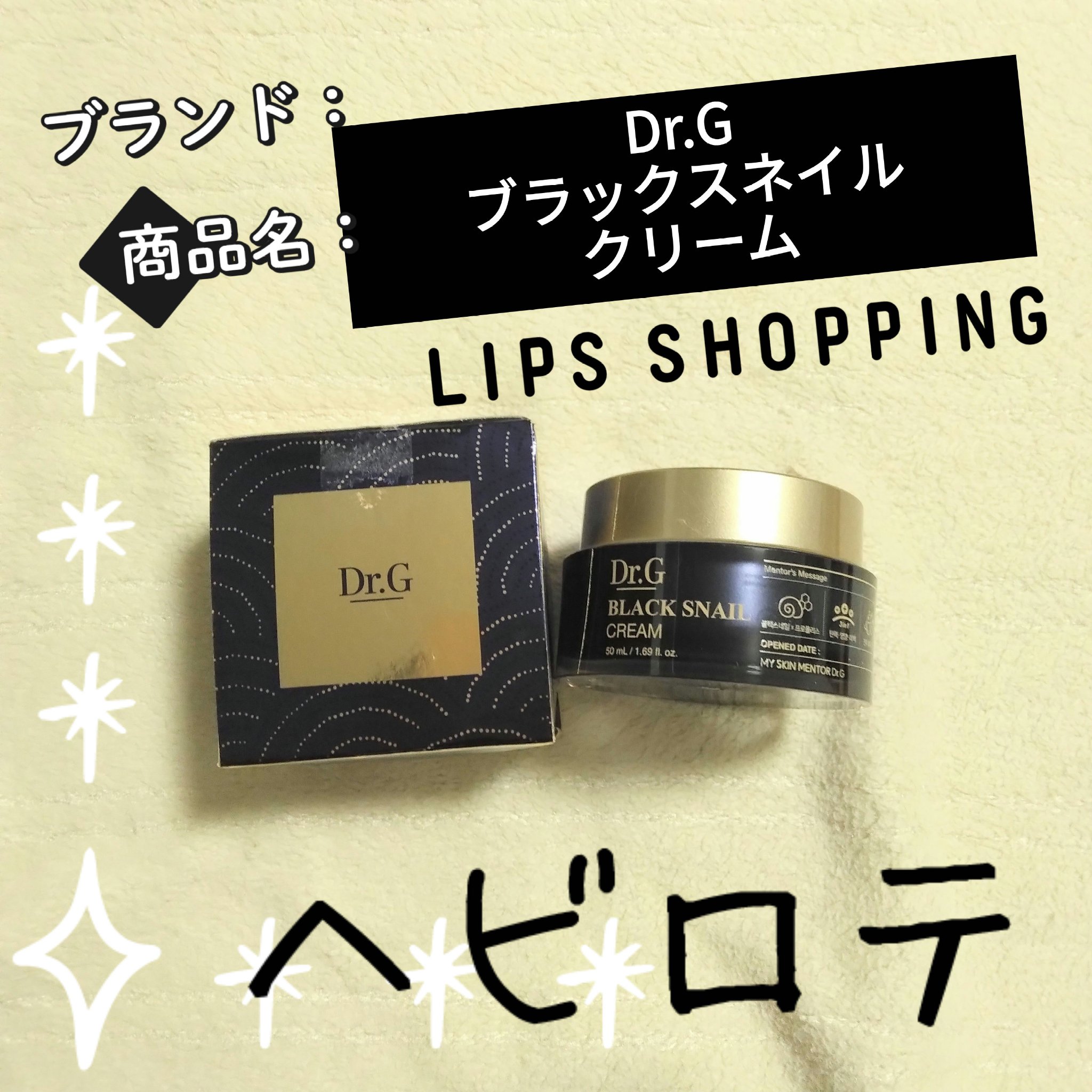 ブラックスネイル クリーム/Dr.G/フェイスクリームを使ったクチコミ（1枚目）