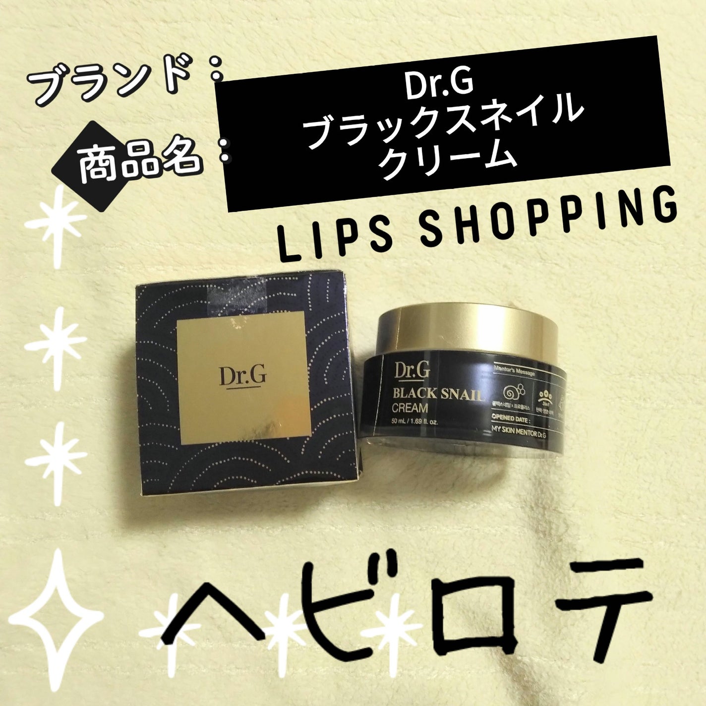 ブラックスネイル クリーム/Dr.G/フェイスクリームを使ったクチコミ(1枚目)