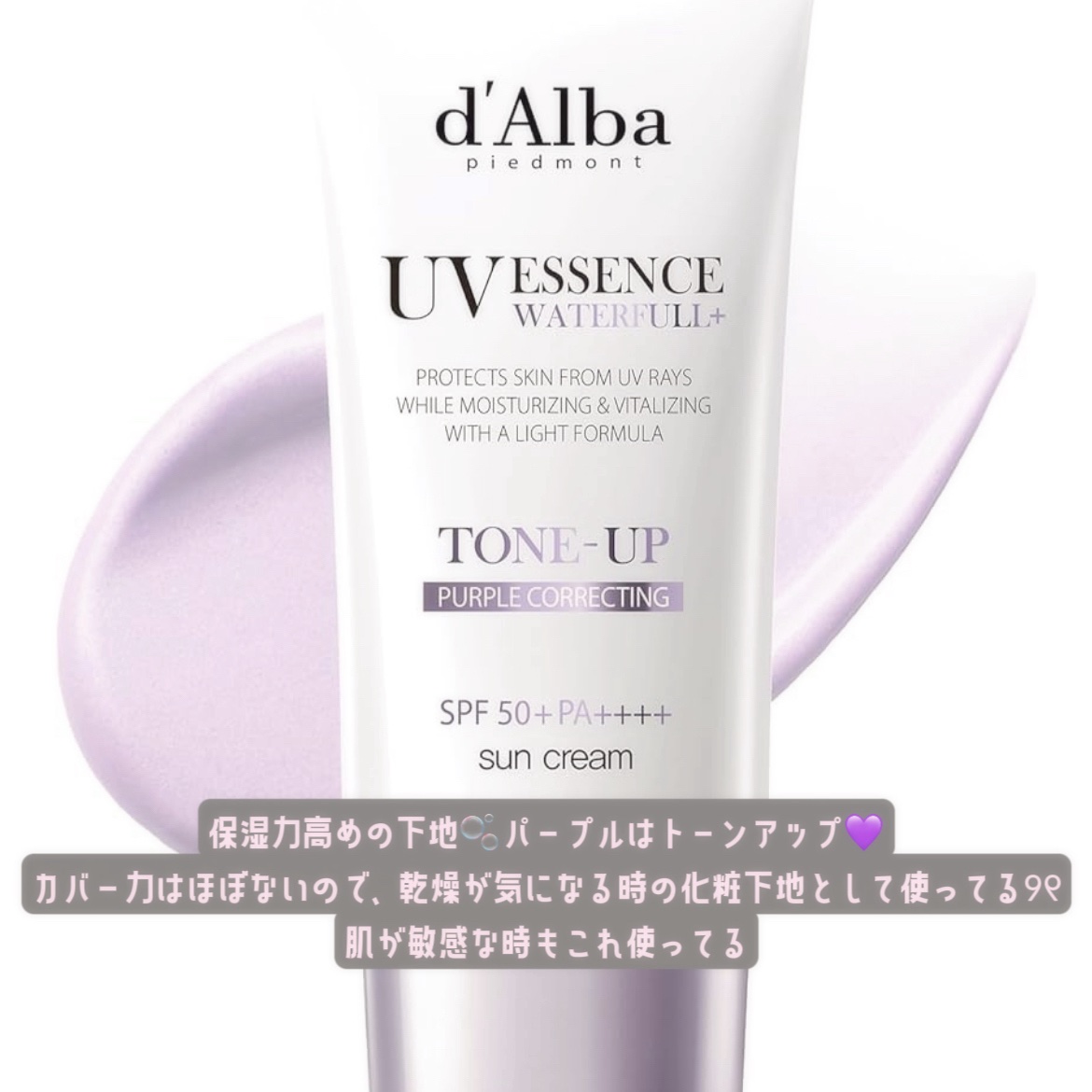 ダルバ ウォータフル トーンアップ サンクリーム(パープル)/ダルバ/日焼け止めクリームを使ったクチコミ（3枚目）