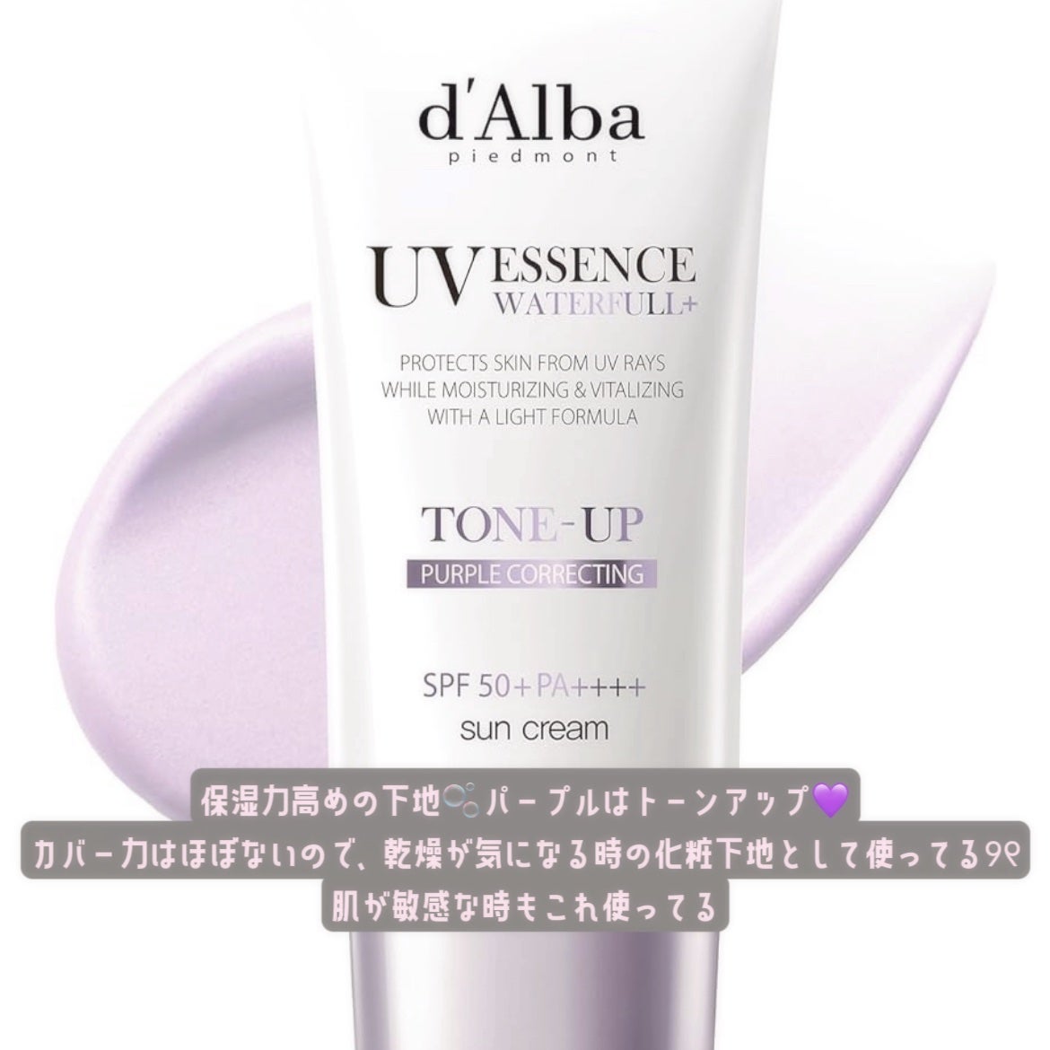 ダルバ ウォータフル トーンアップ サンクリーム(パープル)/ダルバ/日焼け止めクリームを使ったクチコミ(3枚目)