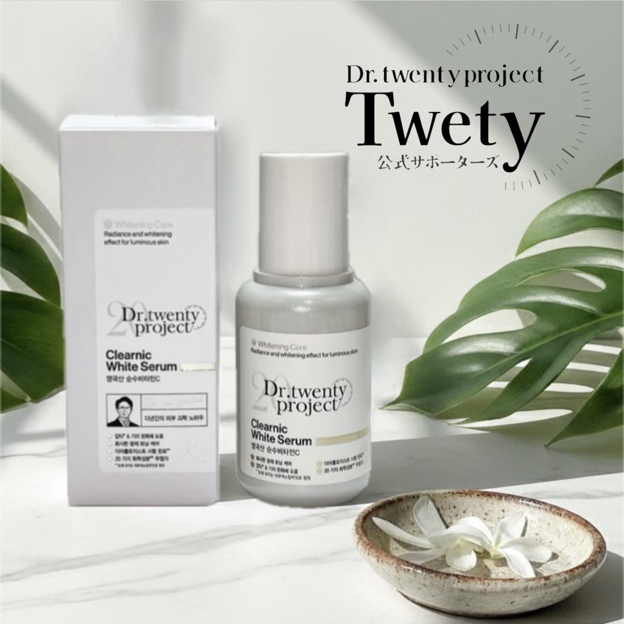 クリアニックホワイトセラム/Dr.Twenty Project/美容液を使ったクチコミ（1枚目）