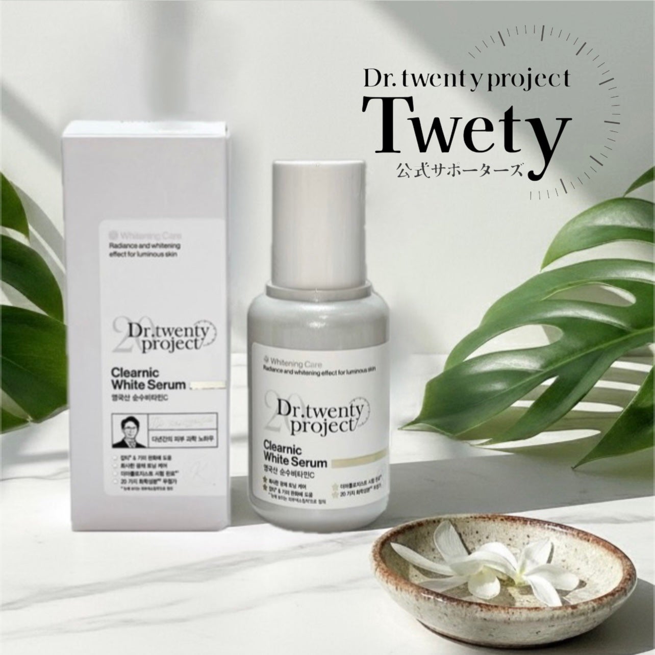 クリアニックホワイトセラム/Dr.Twenty Project/美容液を使ったクチコミ(1枚目)