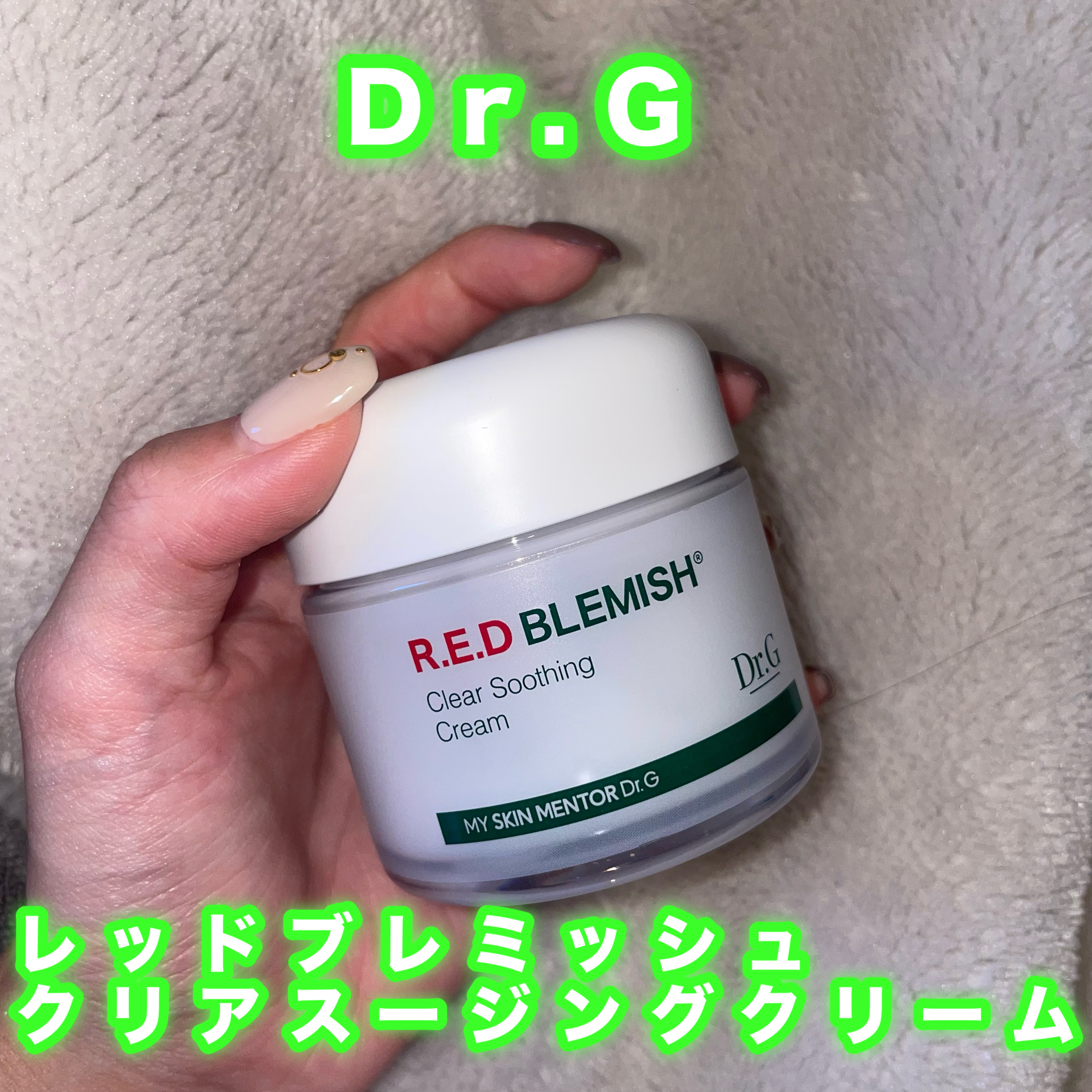 レッドブレミッシュ クリアスージングクリーム/Dr.G/フェイスクリームを使ったクチコミ（1枚目）