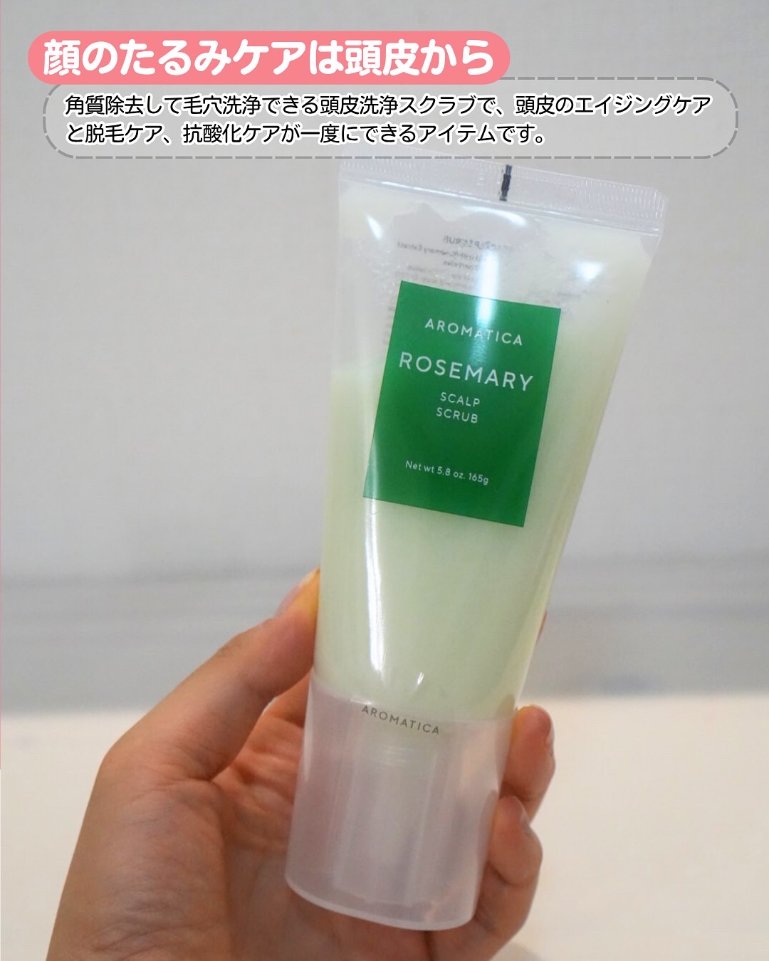 ローズマリー スカルプ スクラブ/AROMATICA/ヘッドスクラブを使ったクチコミ（2枚目）