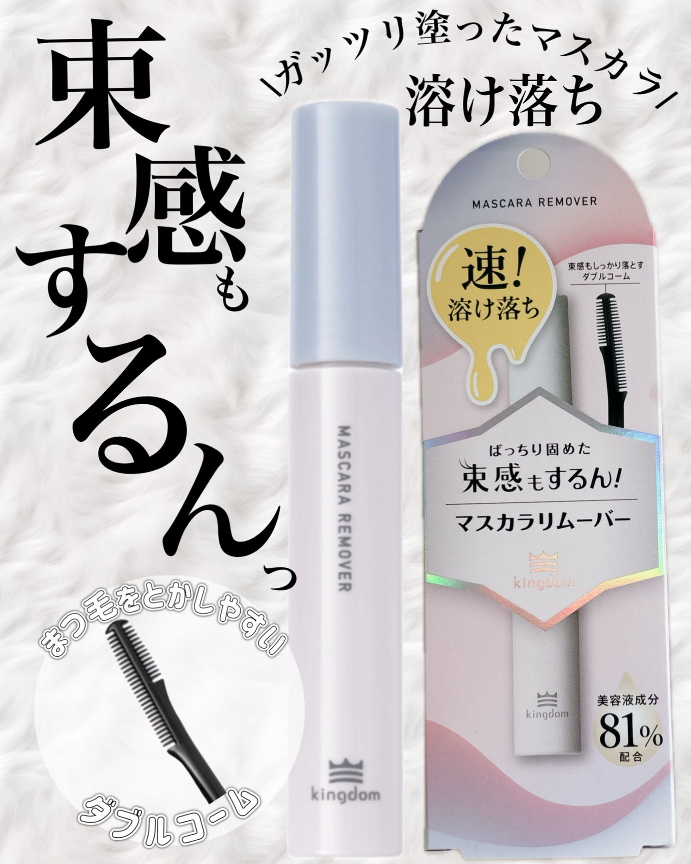 マスカラリムーバー/キングダム/ポイントメイクリムーバーを使ったクチコミ(1枚目)