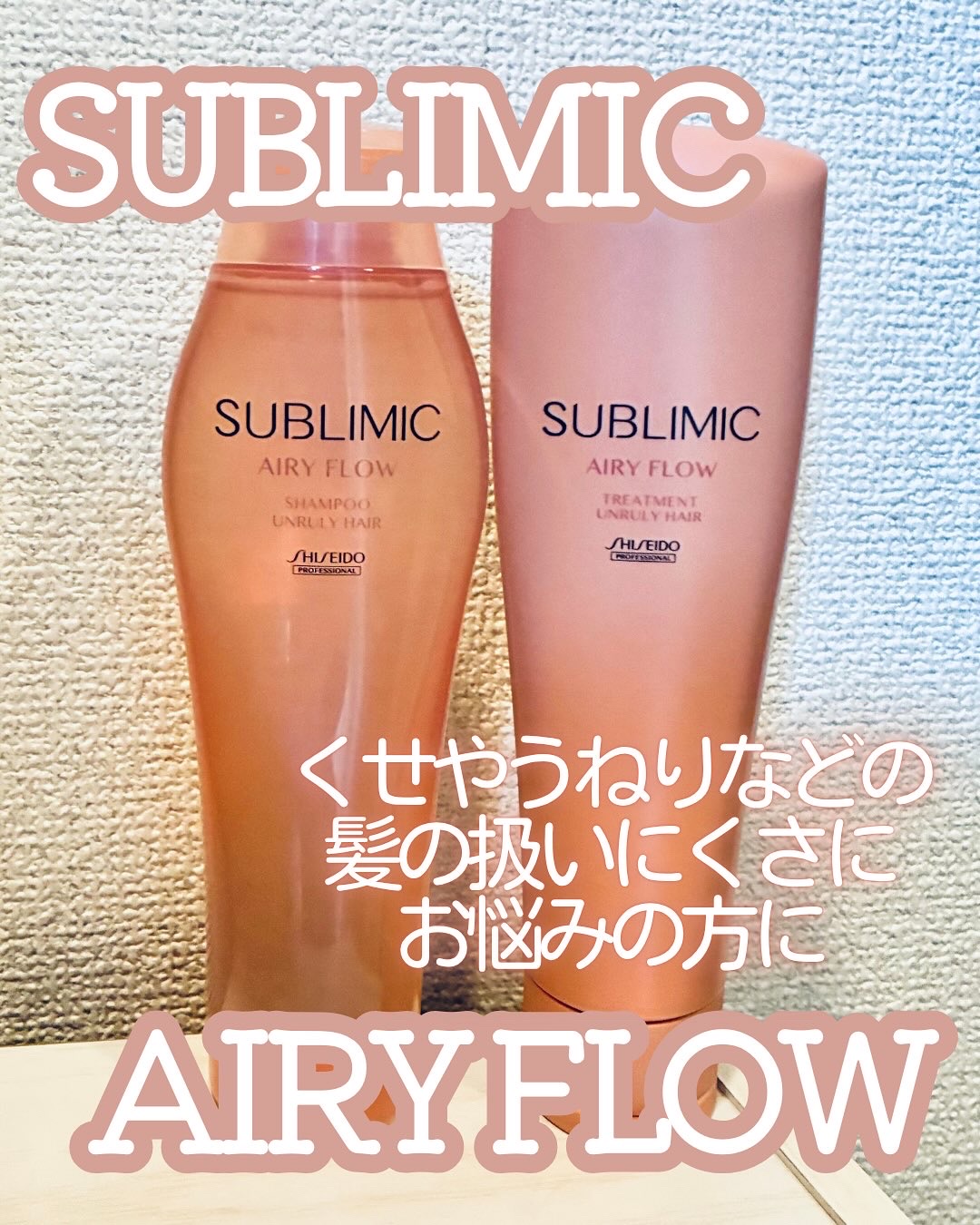 エアリーフロー シャンプー／トリートメント/サブリミック/サロンシャンプーを使ったクチコミ（1枚目）