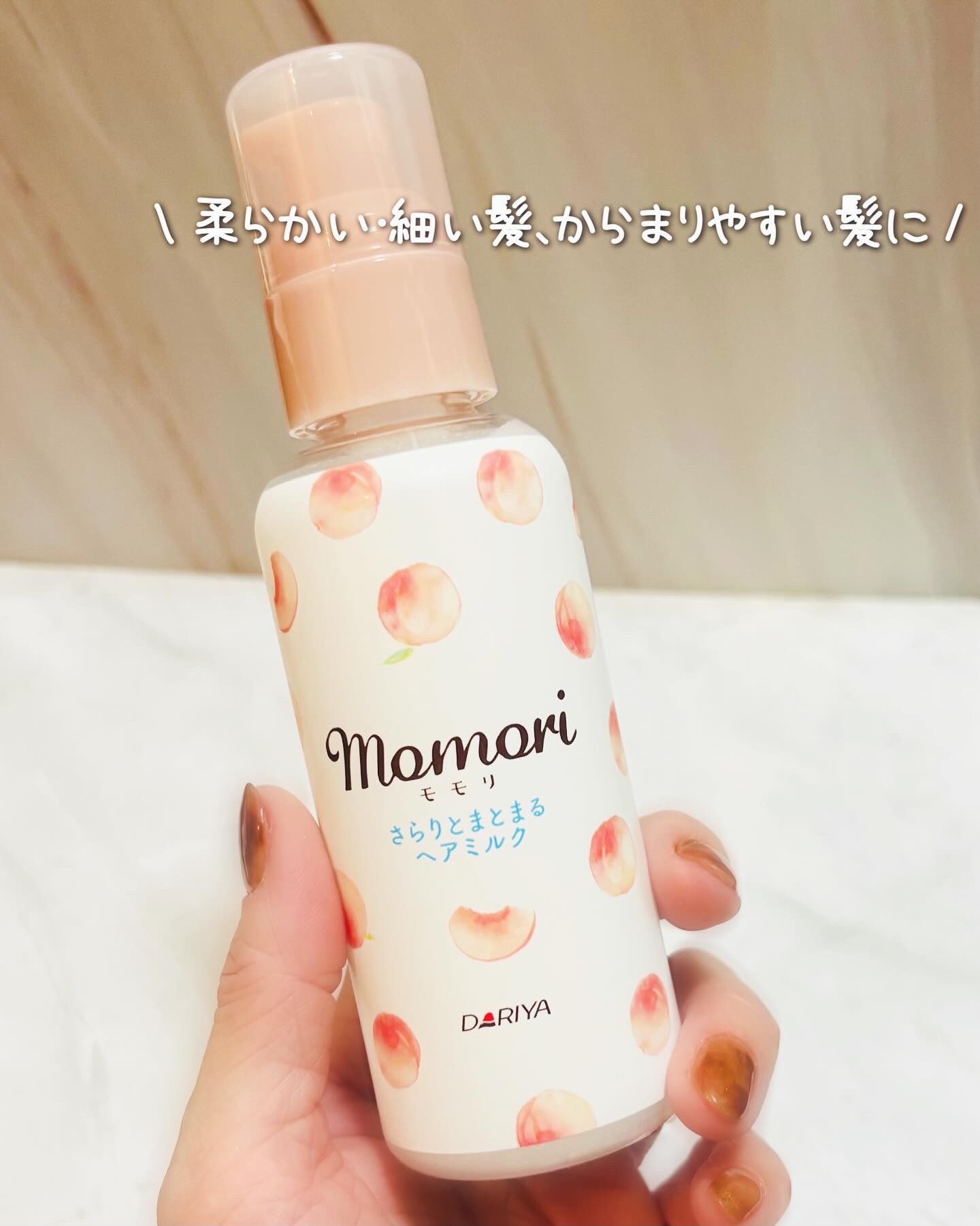 さらりとまとまるヘアミルク/モモリ/ヘアミルクを使ったクチコミ（1枚目）