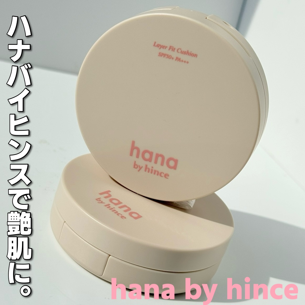 レイヤーフィットクッション 01 アイボリー/hana by hince/クッションファンデーションを使ったクチコミ（1枚目）