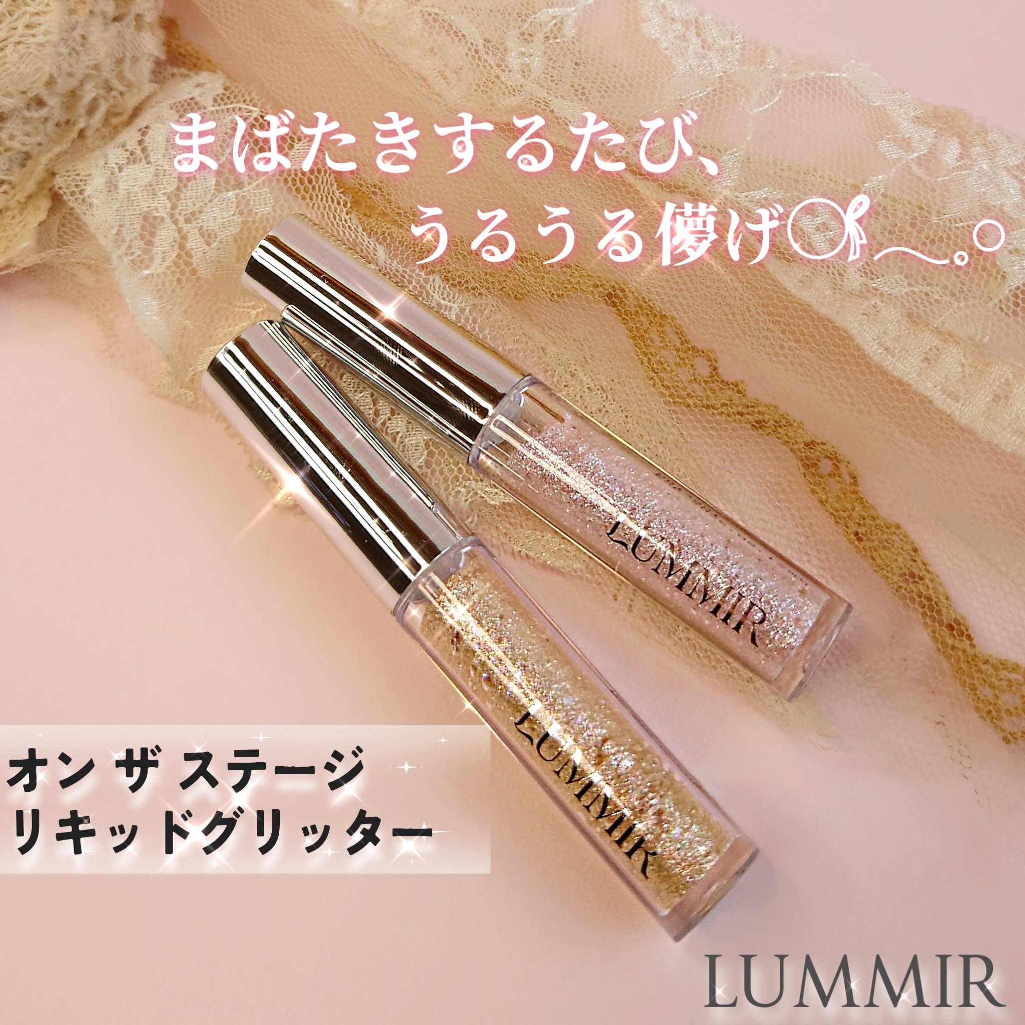 オン ザ ステージリキッドグリッター/Lummir/グリッターを使ったクチコミ（1枚目）