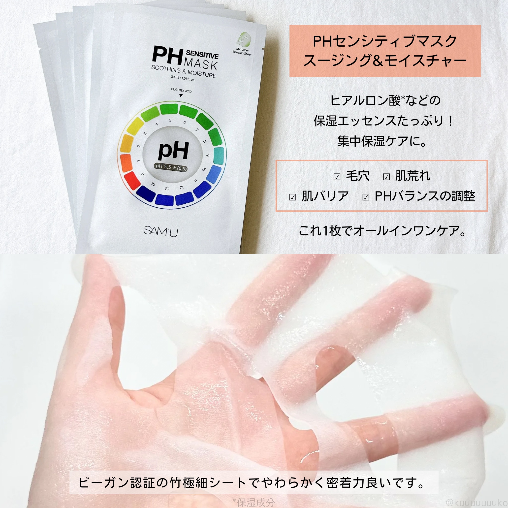 PHセンシティブマスクスージング＆モイスト/SAM'U/シートマスク・パックを使ったクチコミ（2枚目）