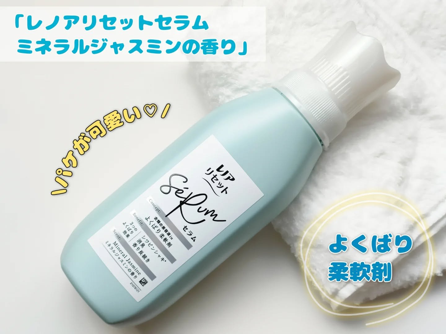 レノアリセット セラム ミネラルジャスミンの香り/レノア/柔軟剤を使ったクチコミ（1枚目）