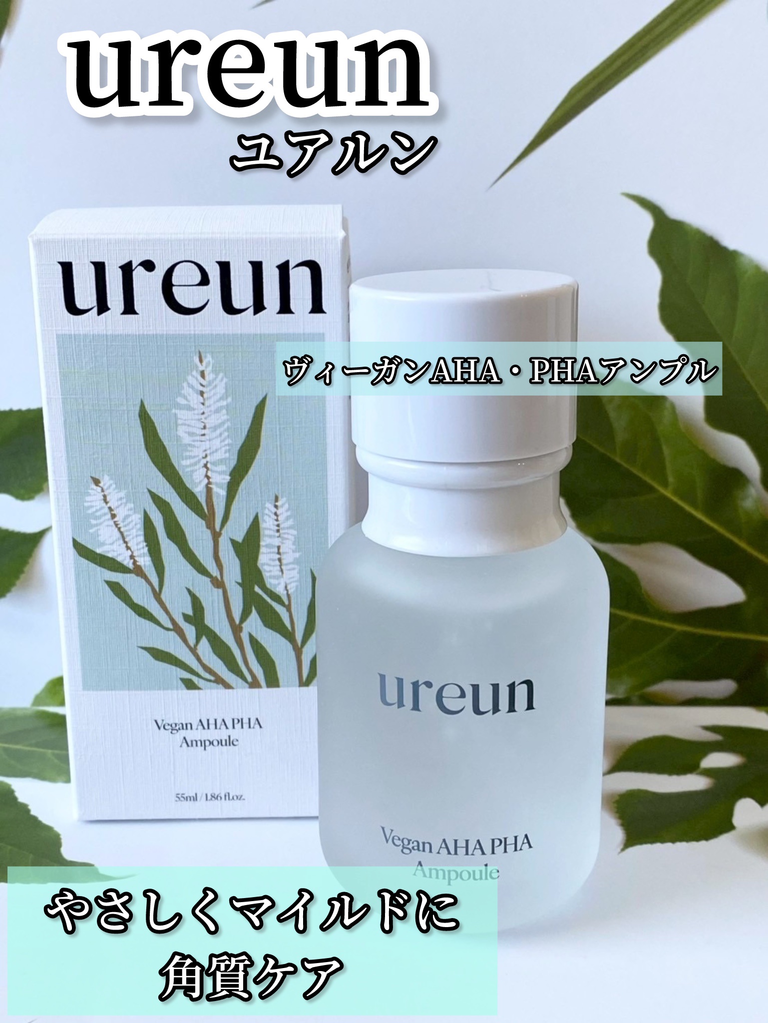 ヴィーガンAHA PHA アンプル/ureun/美容液を使ったクチコミ（1枚目）