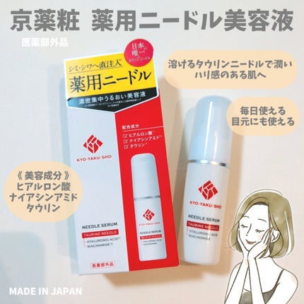 京薬粧 薬用ニードル美容液/京薬粧/美容液を使ったクチコミ(1枚目)