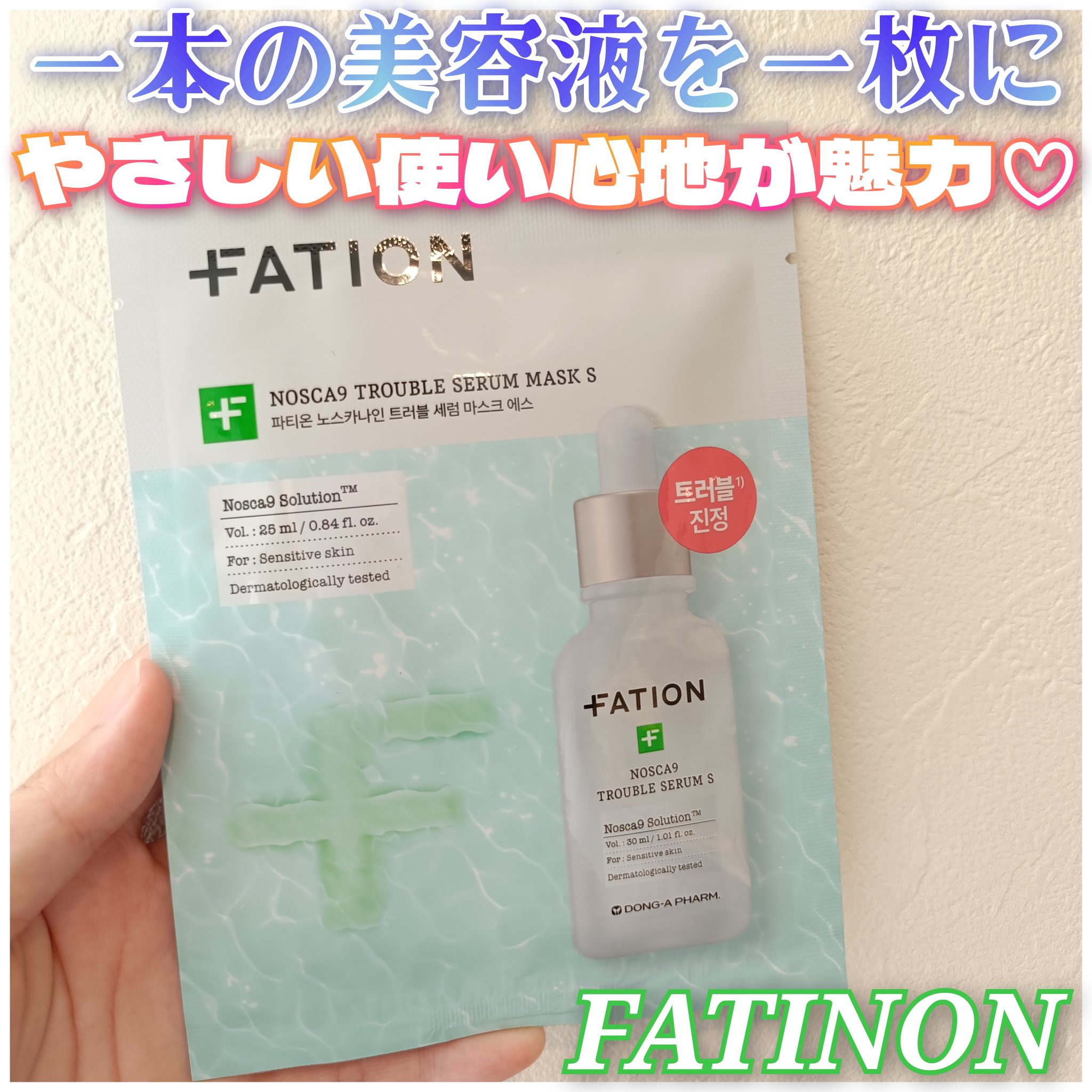 FATION様✨

ノスカナイントラブルセラムマスクパックS✍️

たっぷり美容液でひたひたパック♡
個人的に1番好きなちょうどいい大きさです🥺🤲
シートの厚み普通、密着力◎、使用後はさっぱりしっとりベタつき感なし◎

マイクロファイバ