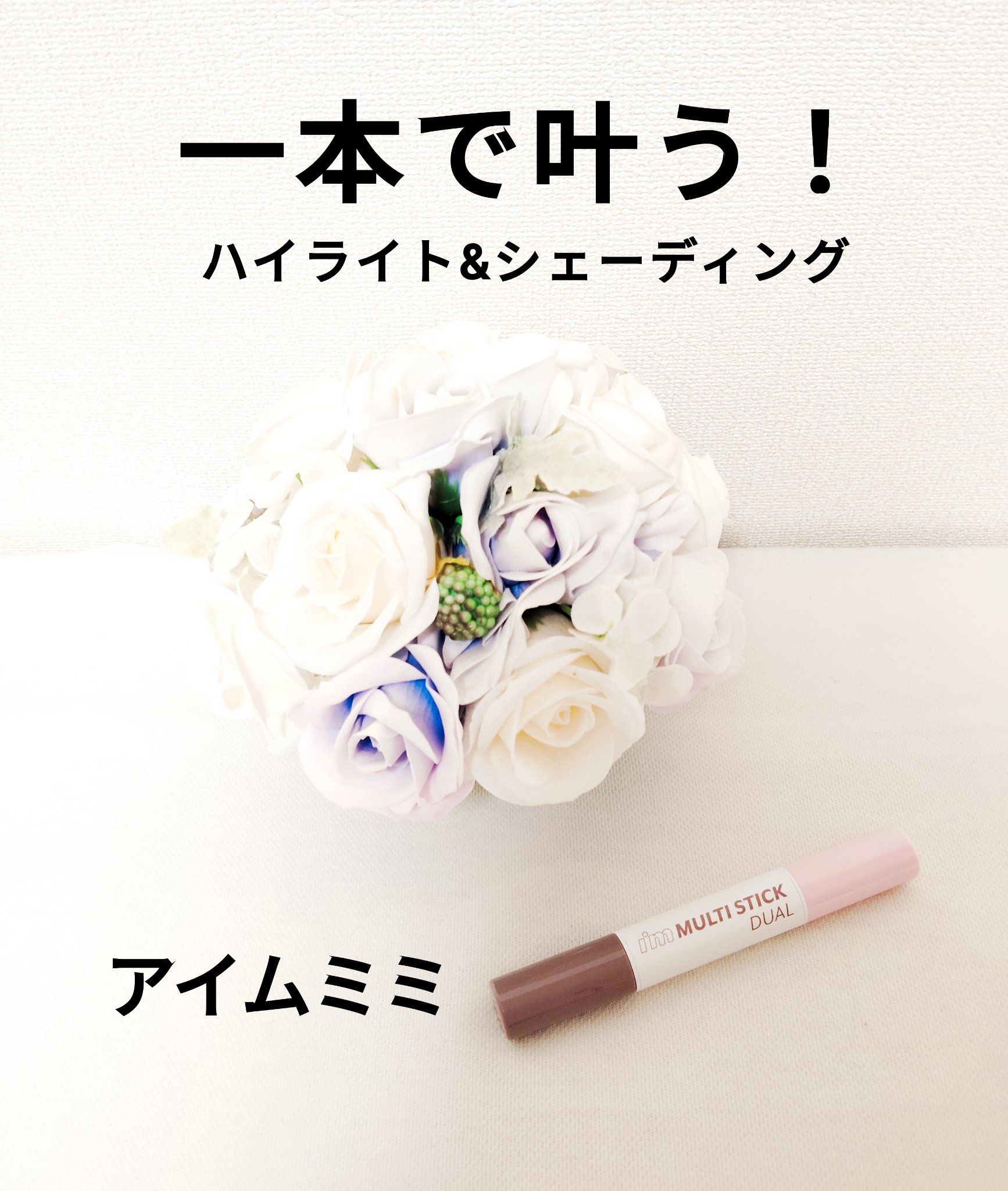 アイムマルチスティック デュアル/i’m meme/シェーディングを使ったクチコミ（1枚目）