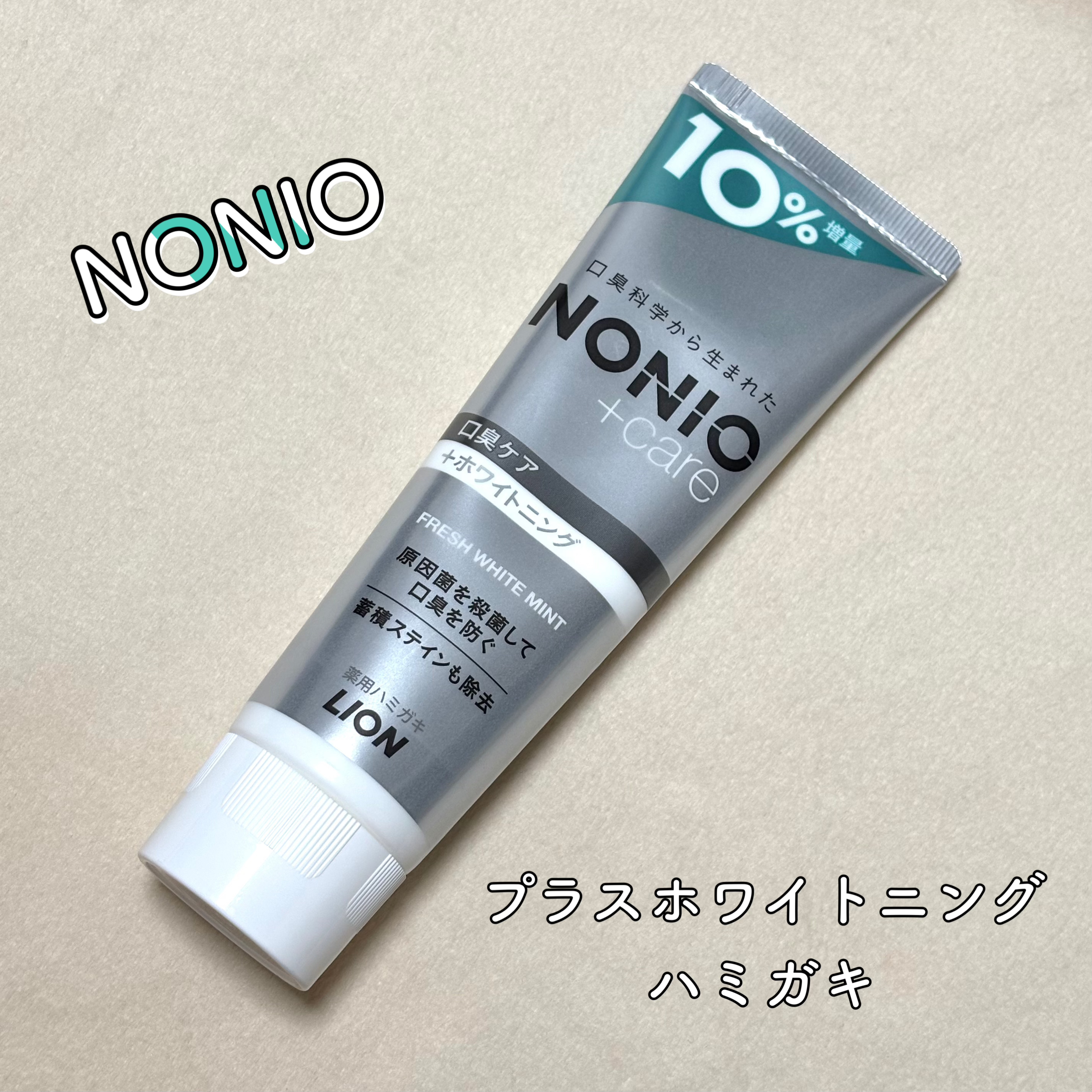 NONIOプラスホワイトニングハミガキ 増量 143g/NONIO/歯磨き粉を使ったクチコミ（1枚目）