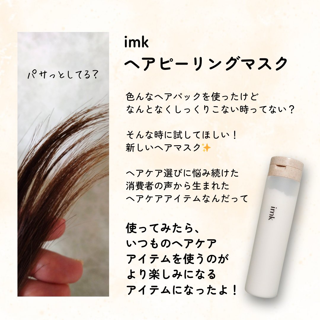 imkヘアピーリングマスク/imk/ヘアマスク・ヘアパックを使ったクチコミ（2枚目）