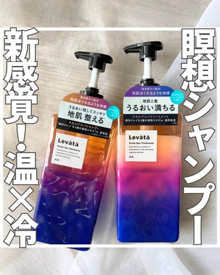 レバタ スカルプスパ シャンプー/トリートメント/Levätä/市販シャンプーを使ったクチコミ(1枚目)