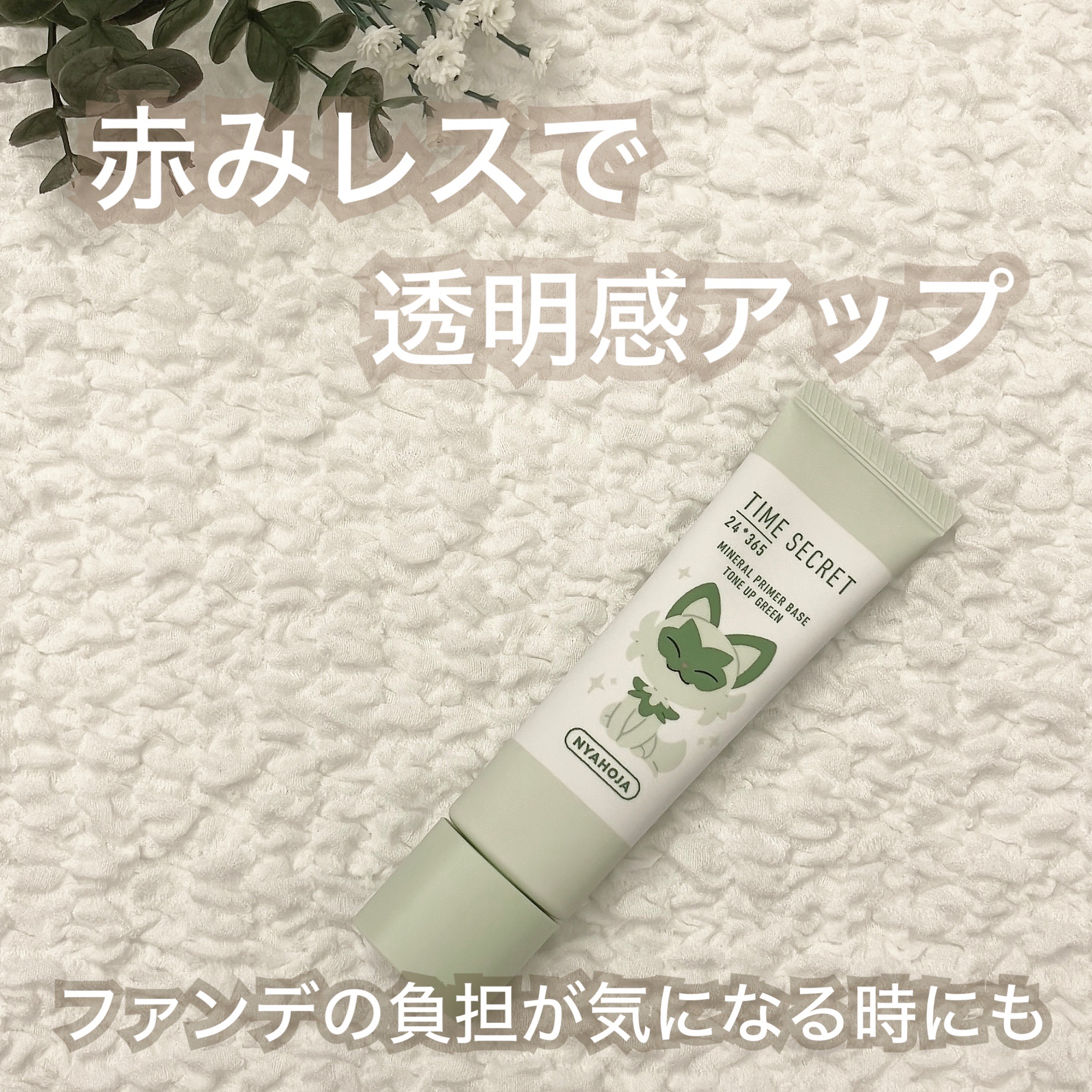 ミネラル 薬用プライマーベース/TIME SECRET/化粧下地を使ったクチコミ（1枚目）