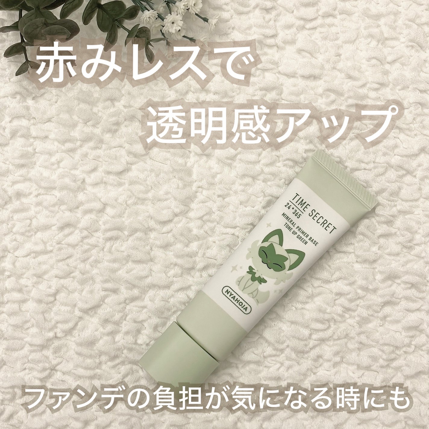 ミネラル 薬用プライマーベース/TIME SECRET/化粧下地を使ったクチコミ(1枚目)