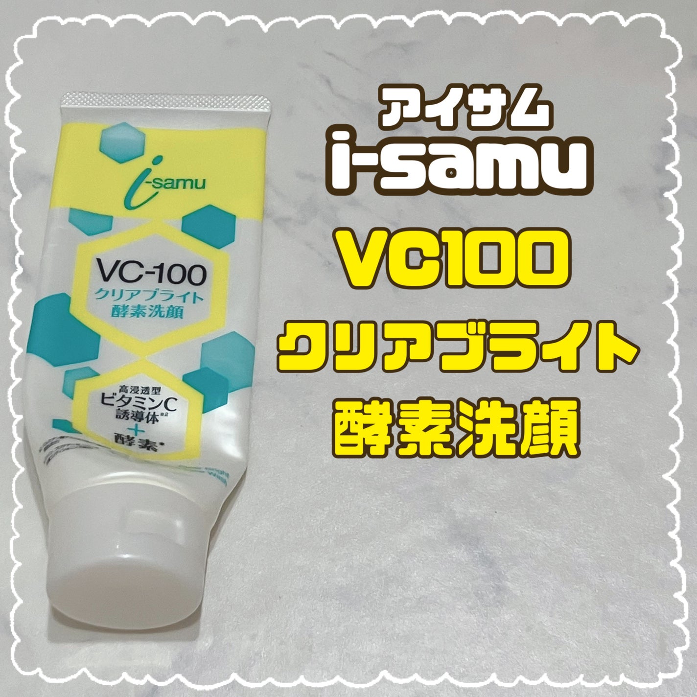 VC-100クリアブライトモイスト酵素洗顔/i-samu/洗顔フォームを使ったクチコミ(1枚目)