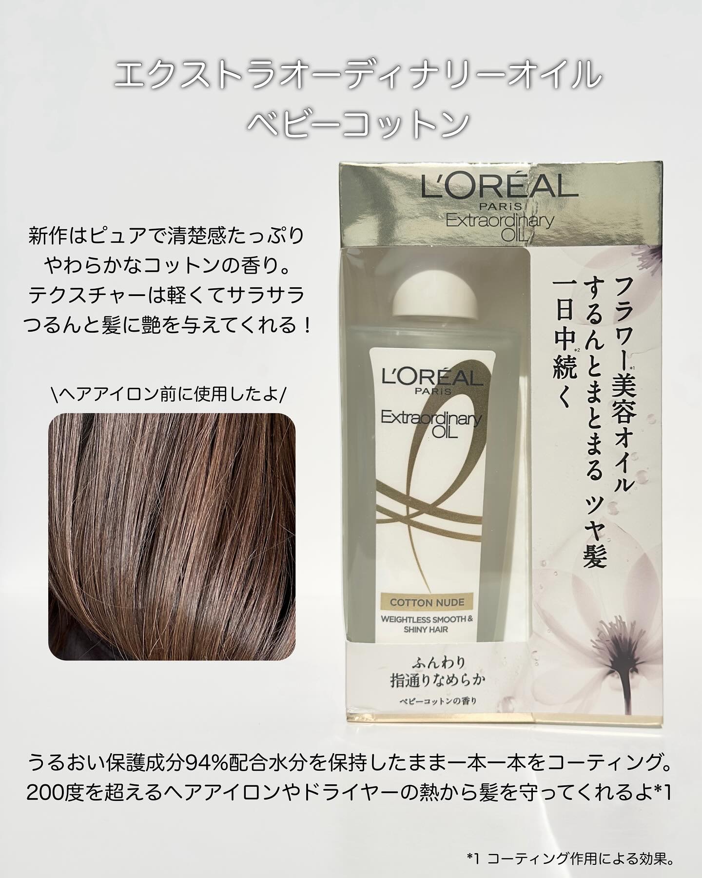 エクストラオーディナリーオイル ベビーコットン/ロレアル パリ/ヘアオイルを使ったクチコミ（2枚目）
