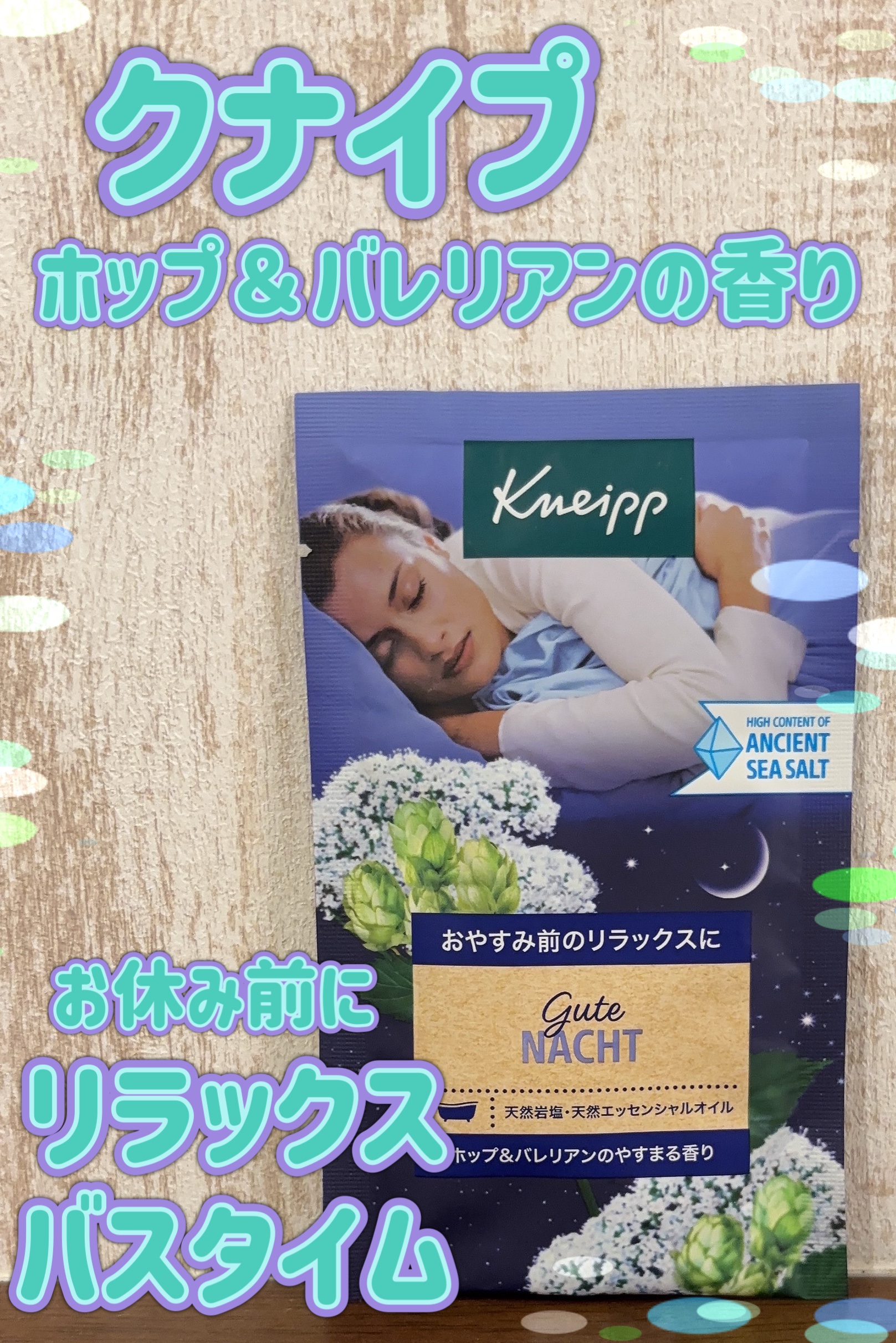 クナイプ グーテナハト バスソルト ホップ＆バレリアンの香り 1錠入り/クナイプ/無機塩系入浴剤を使ったクチコミ（1枚目）