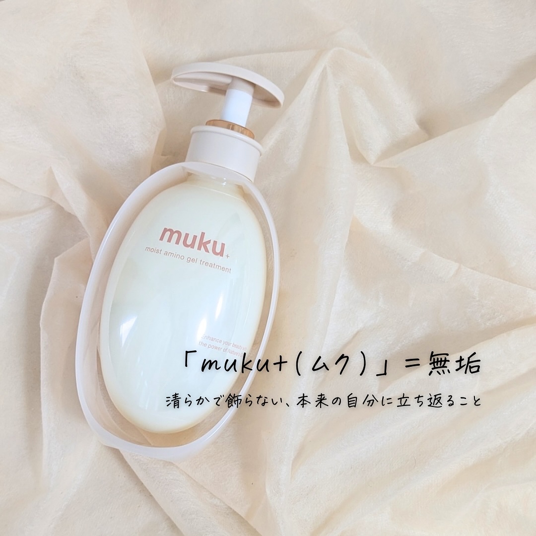ムク+　モイスト　アミノジェル　シャンプー/ヘアトリートメント/muku+/市販シャンプーを使ったクチコミ（3枚目）