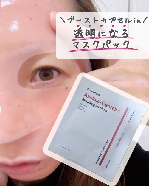 HydroB5 スキンマグネットマスク/Dr.nineteen/シートマスク・パックを使ったクチコミ（1枚目）