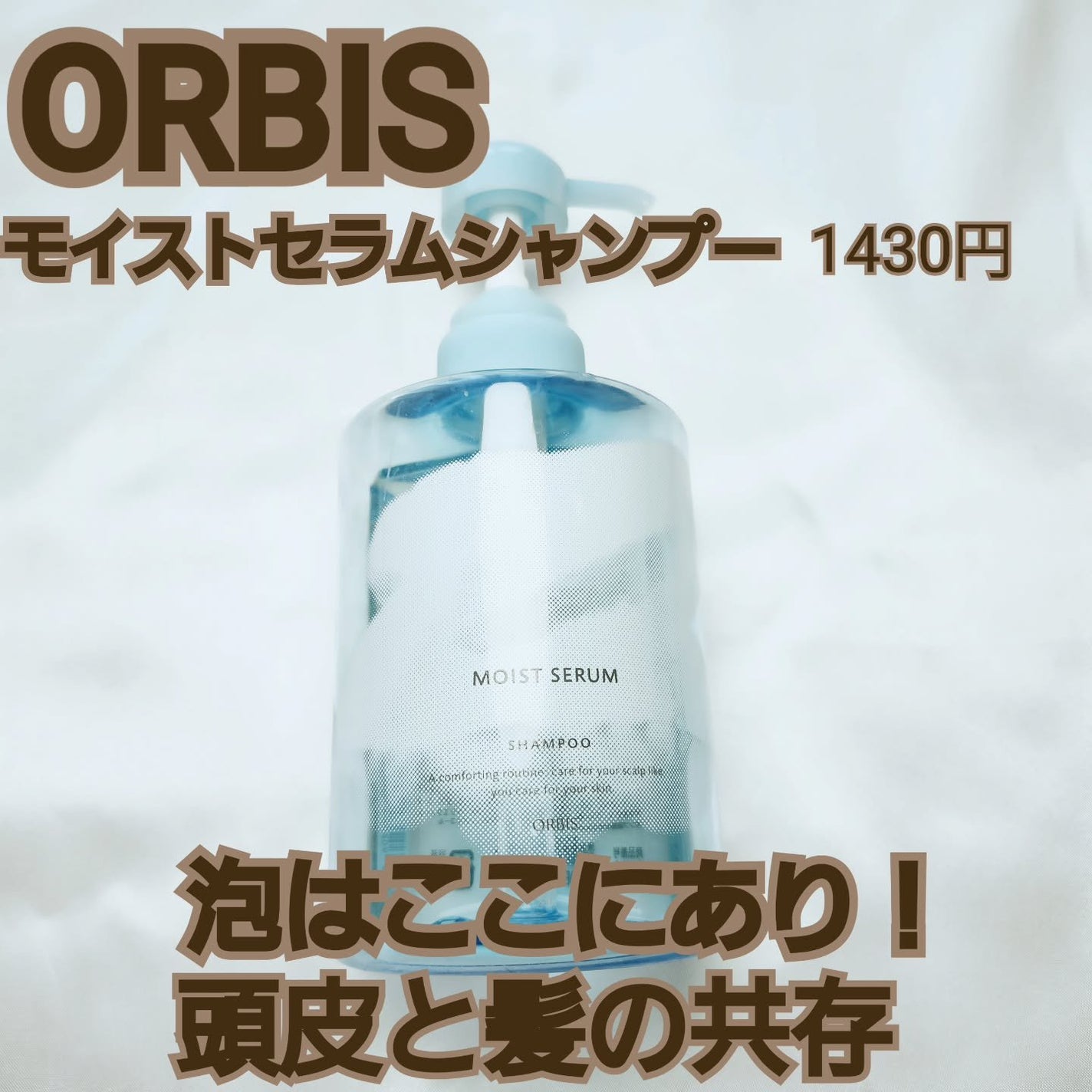 モイスト セラム シャンプー/コンディショナー/オルビス/市販シャンプーを使ったクチコミ(1枚目)