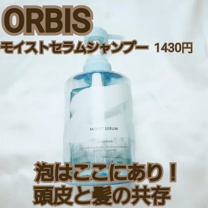 モイスト セラム シャンプー/コンディショナー/オルビス/市販シャンプーを使ったクチコミ(1枚目)