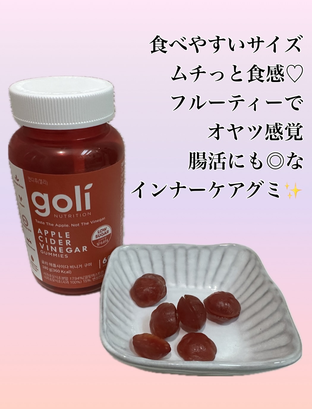 アップルサイダービネガーグミ/goli/健康サプリメントを使ったクチコミ（2枚目）