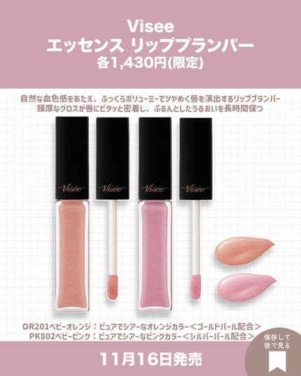 エッセンス リッププランパー OR201 ベビーオレンジ(限定)/Visée/リッププランパーの画像