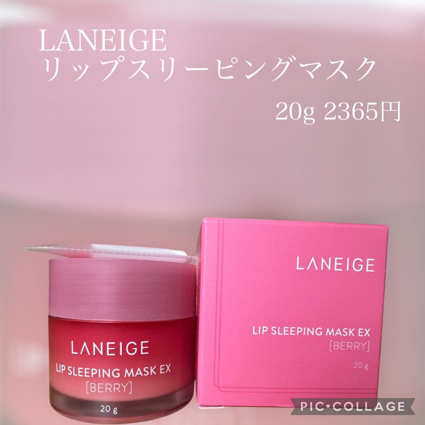 リップスリーピングマスク/LANEIGE/リップバームを使ったクチコミ（1枚目）