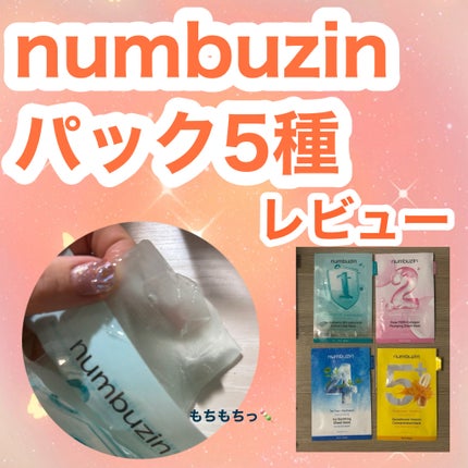 3番 すべすべキメケアシートマスク/numbuzin/シートマスク・パックを使ったクチコミ(1枚目)