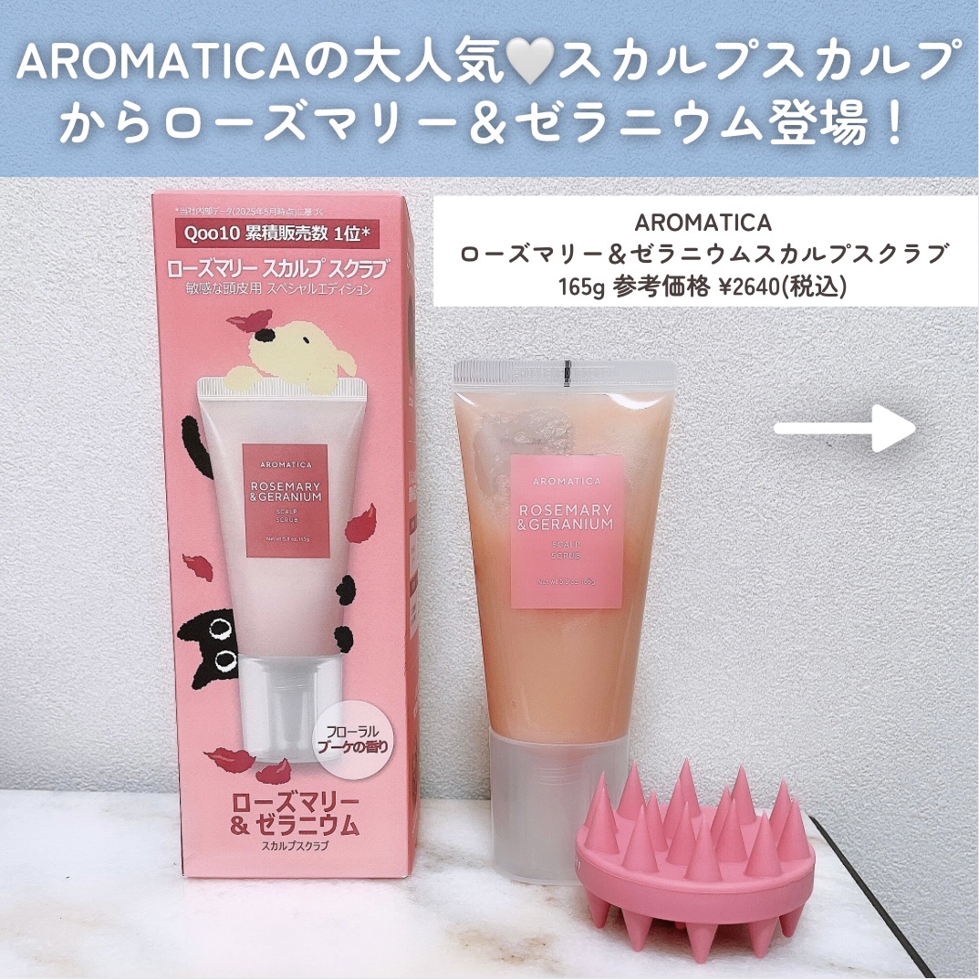 ローズマリー＆ゼラニウムスカルプスクラブ/AROMATICA/ヘッドスクラブを使ったクチコミ（2枚目）