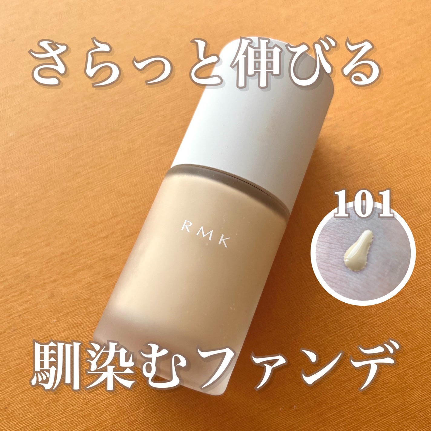 RMK ãªã¯ã€ããã¡ã³ããŒã·ã§ã³ ãããŒã¬ã¹ã«ãã¬ããž ãã©ã¹/RMK/ãªããããã¡ã³ããŒã·ã§ã³ã䜿ã£ãã¯ãã³ãïŒ1æç®ïŒ