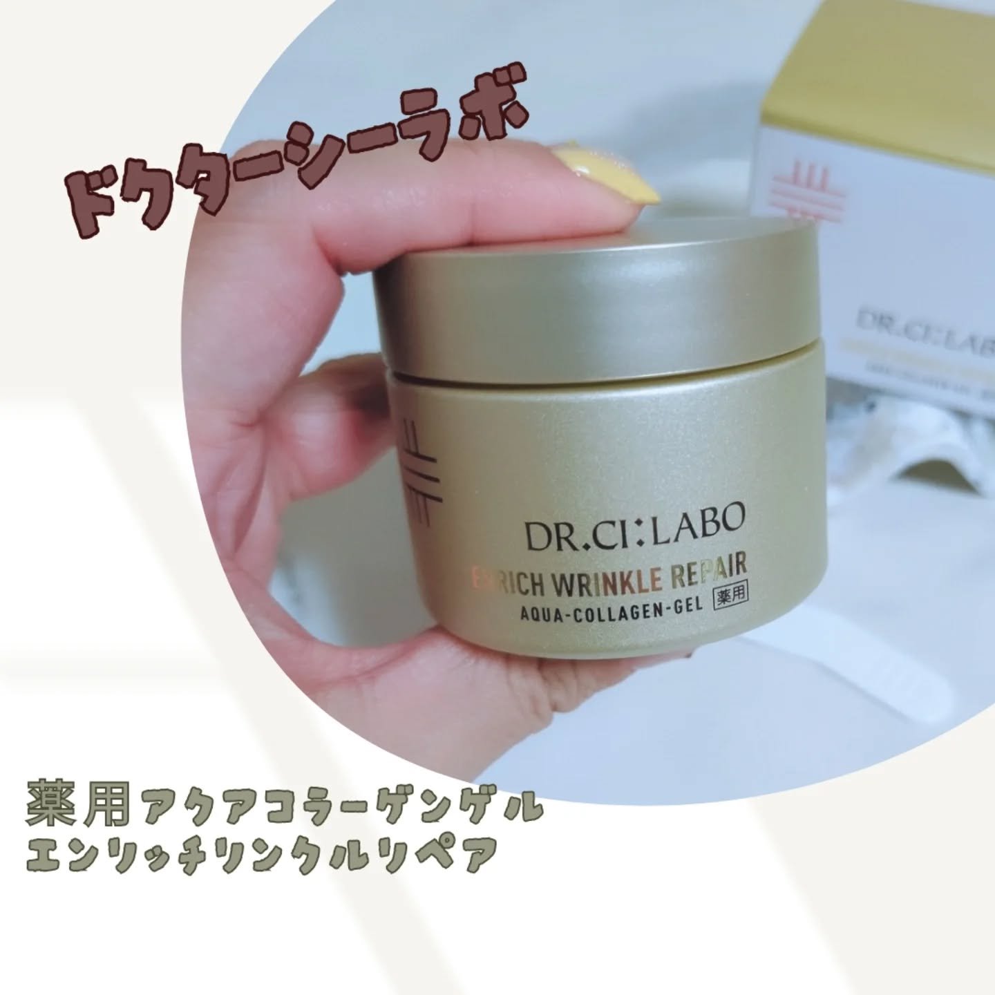 薬用アクアコラーゲンゲル エンリッチリンクルリペア/ドクターシーラボⓇ/フェイスクリームを使ったクチコミ（1枚目）