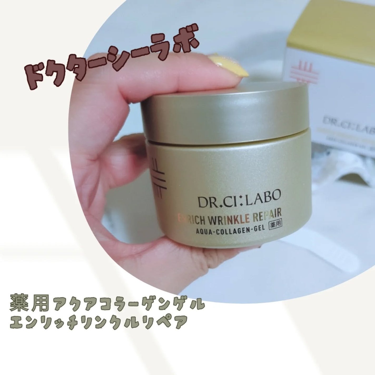 薬用アクアコラーゲンゲル エンリッチリンクルリペア/ドクターシーラボⓇ/フェイスクリームを使ったクチコミ(1枚目)